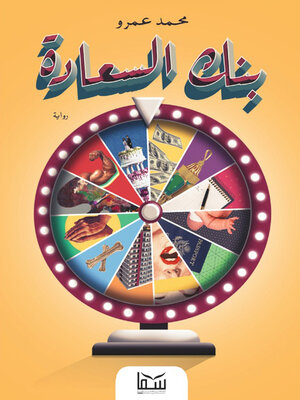 cover image of بنك السعادة